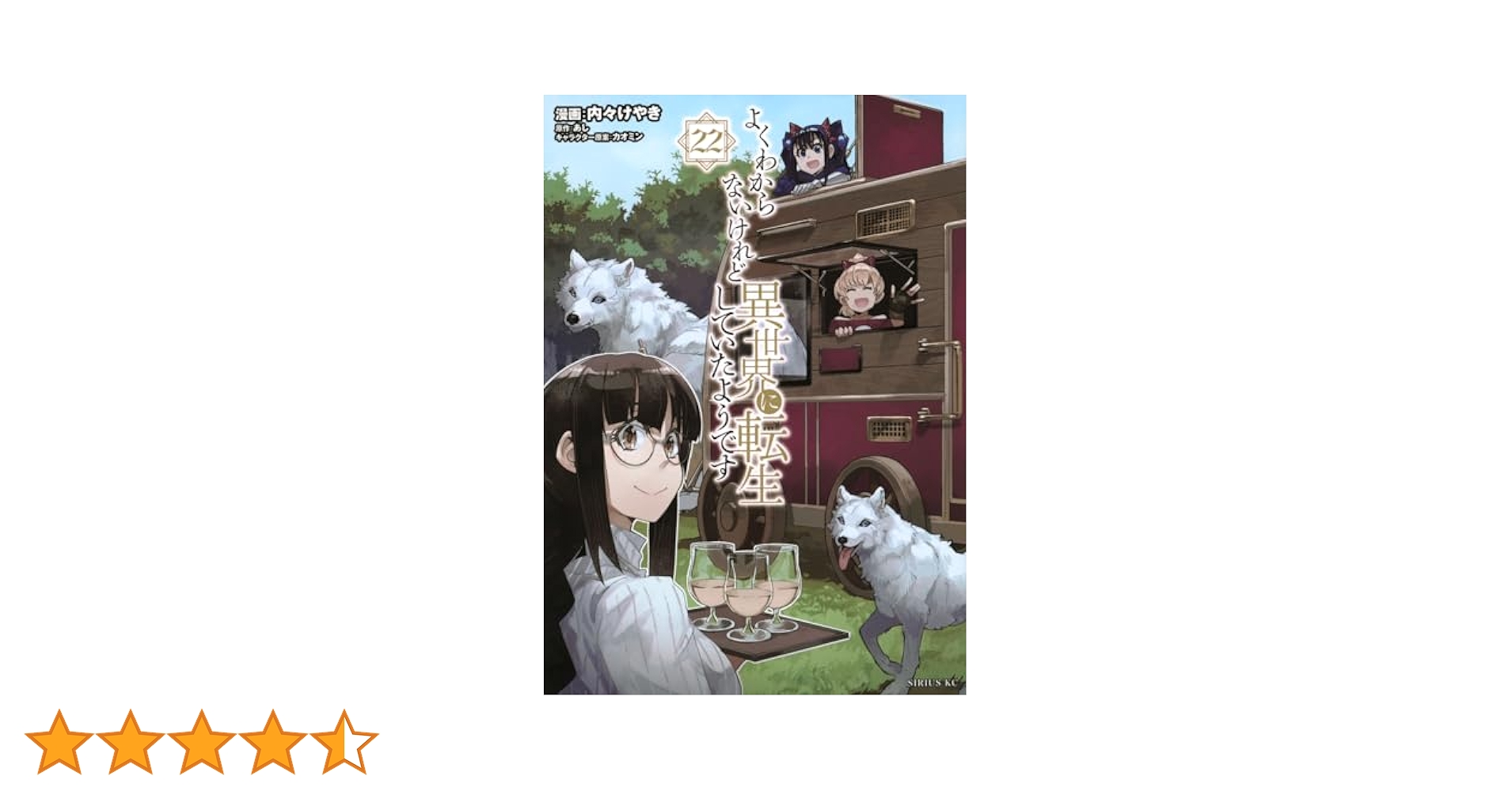 よくわからないけど異世界転生していたようです 全巻セット1~22巻 よくわからないけれど異世界に転生していたようです（22